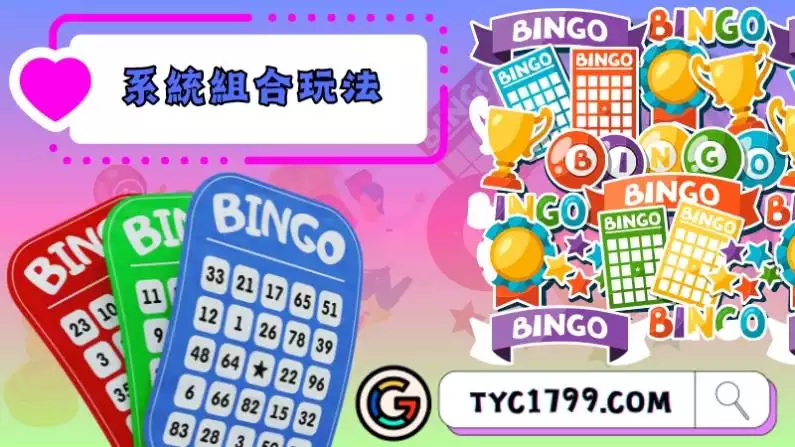 系統組合玩法