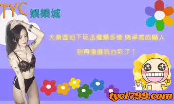 https://www.tyc1799.com/大樂透地下玩法種類多樣，賠率高的嚇人，別再傻傻玩台彩了！