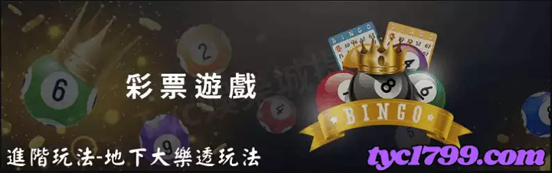 進階玩法-地下大樂透玩法