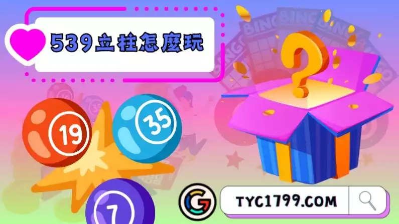 539立柱怎麼玩?規則是什麼?
