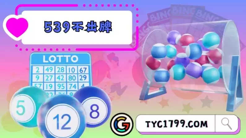 地下539玩法的539不出牌是什麼?