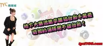 地下大樂透賠率勝過台彩千萬倍，明智的選擇絕不碰台彩！