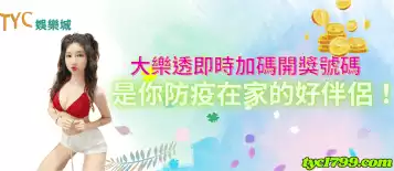 https://www.tyc1799.com/大樂透即時加碼開獎號碼，是你防疫在家的好伴侶！