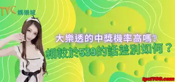 https://www.tyc1799.com/大樂透的中獎機率高嗎？相較於539的話差別如何？