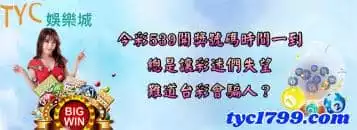 今彩539開獎號碼時間一到，總是讓彩迷們失望，難道台彩會騙人？