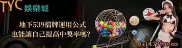 地下539擋牌運用公式也能讓自己提高中獎率嗎？