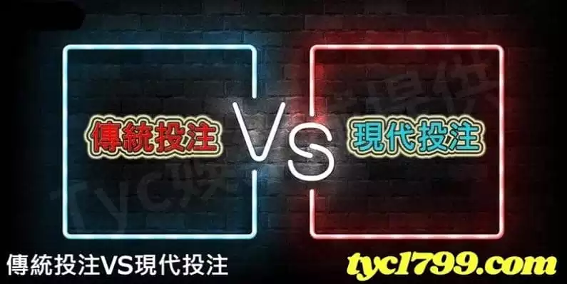 傳統投注VS現代投注