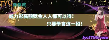 威力彩高額獎金人人都可以得！只要學會這一招！