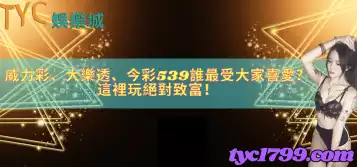 威力彩、大樂透、今彩539誰最受大家喜愛？這裡玩絕對致富！