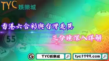 香港六合彩玩法與台灣有哪些差異？三分鐘深入詳解！
