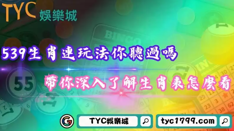 539生肖連