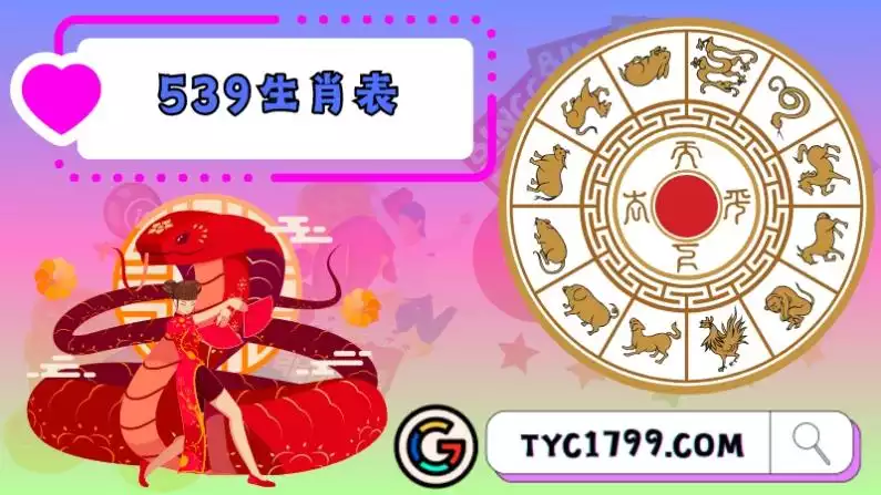 539生肖表