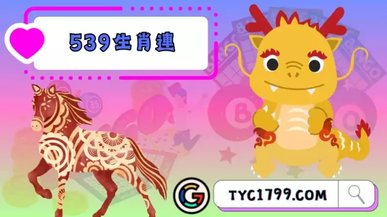 539生肖連
