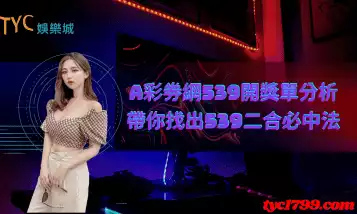 大A彩券網539開獎單如何分析？超強二合必中玩法曝光！
