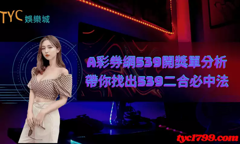 大A彩券網539開獎單分析,帶你找出539二合必中法