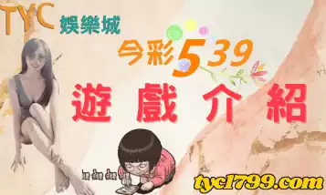 今彩五三九適當的購買也可幫助到弱勢團體！