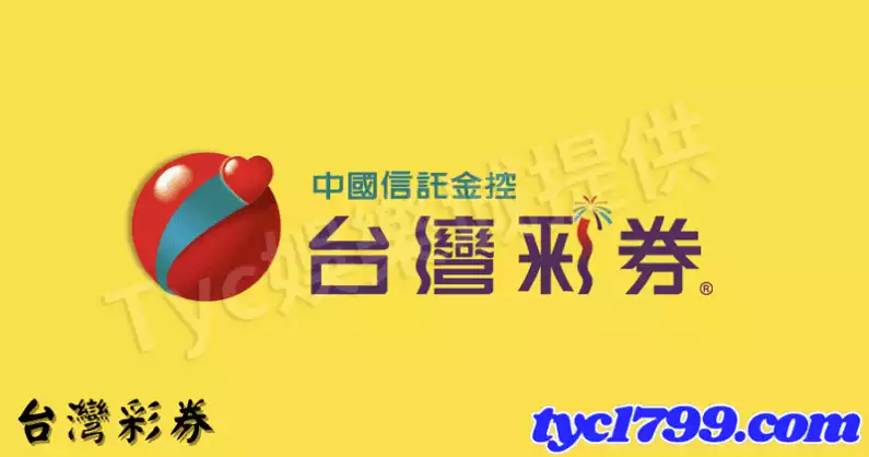 台灣彩券