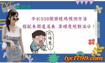 https://www.tyc1799.com/今彩539開獎號碼預測方法，搭配未開遺漏表，準確度絕對滿分！