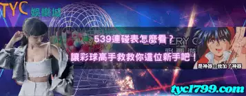 539連碰表怎麼看？讓彩球高手救救你這位新手吧！