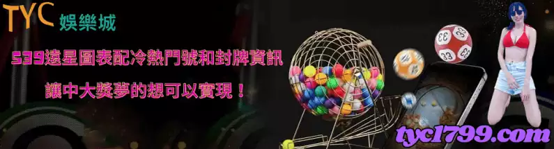 539遠星圖表結合冷熱門號和封牌技巧!遠星牌中獎不再是夢想!