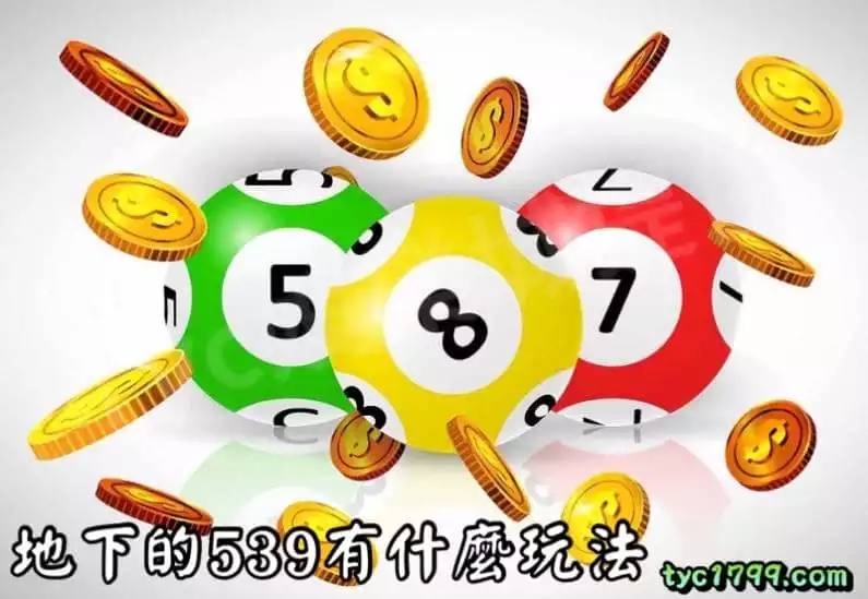 地下的539有什麼玩法