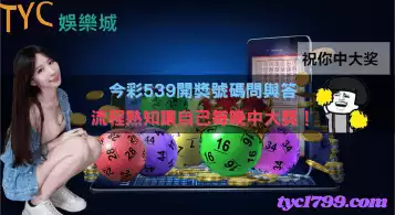https://www.tyc1799.com/今彩539開獎號碼問與答，流程熟知讓自己每晚中大獎！