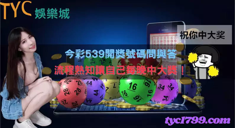 今彩539開獎號碼問與答,流程熟知讓自己每晚中大獎!