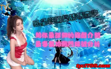 https://www.tyc1799.com/四星彩開獎號碼查詢|給你最詳細的遊戲介紹 最專業冷熱門球號分析