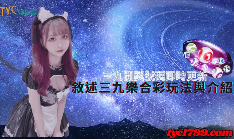 三九開獎號碼即時更新,敘述三九樂合彩玩法與介紹