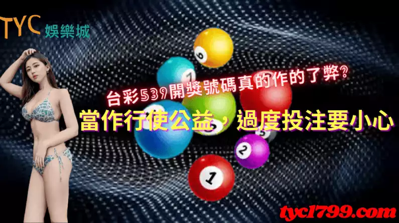 台彩539開獎號碼真的作的了弊?當作行使公益,過度投注要小心