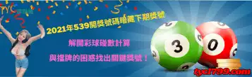 2021年539開獎號碼暗藏下期獎號，解開彩球碰數計算與擋牌的困惑找出關鍵獎號！