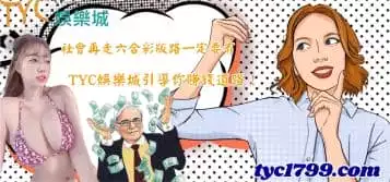 社會再走六合彩版路一定要有，TYC娛樂城引導你賺錢道路！