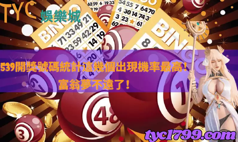 539開獎號碼統計這幾個出現機率最高!富翁夢不遠了!