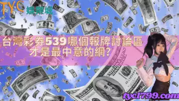台灣彩券539哪個報牌討論區才是最中意的網？