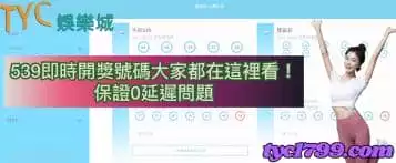 https://www.tyc1799.com/539即時開獎號碼大家都在這裡看！ 保證0延遲問題