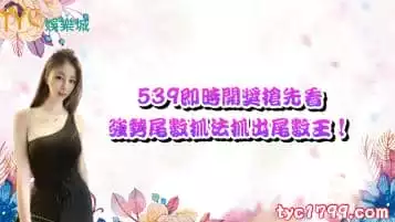 539即時開獎搶先看，強勢尾數抓法抓出尾數王！