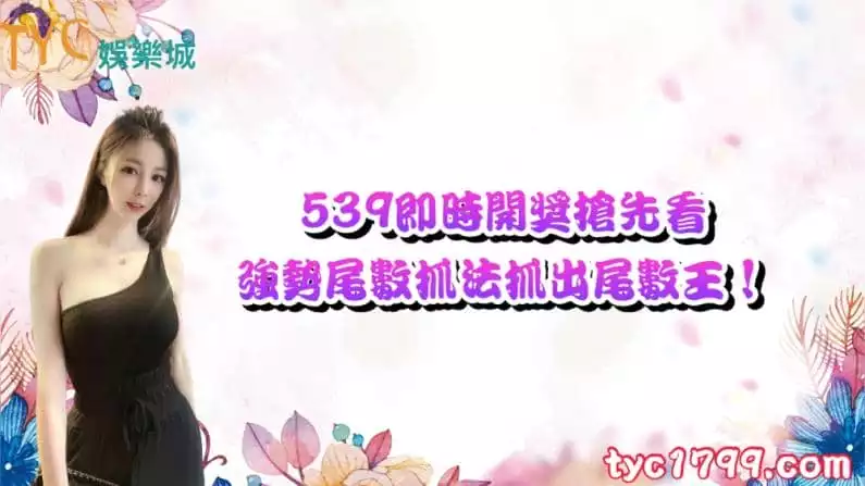 539即時開獎搶先看,強勢尾數抓法抓出尾數王!