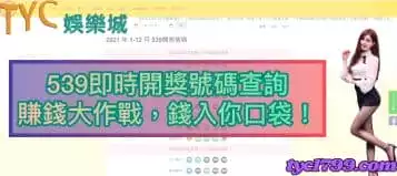 https://www.tyc1799.com/539即時開獎號碼查詢，賺錢大作戰，錢入你口袋！