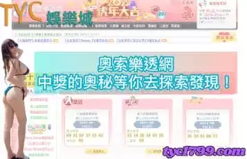 奧索樂透網，中獎的奧秘等你去探索發現！
