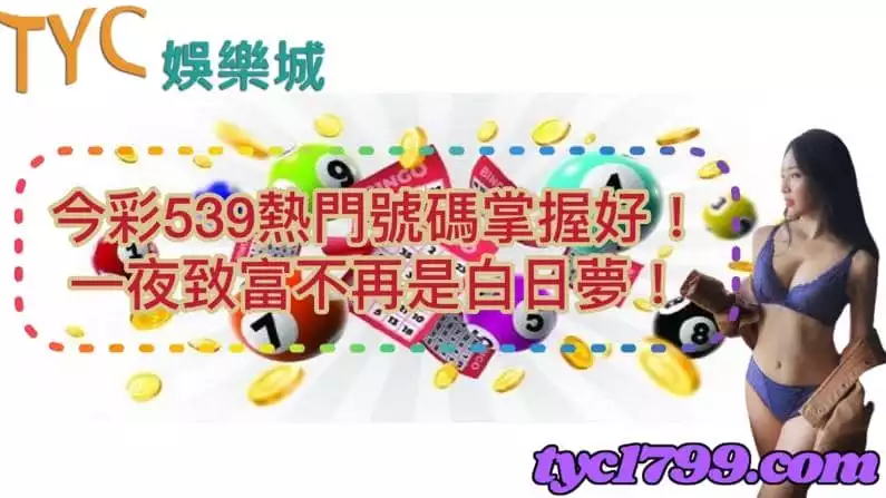 今彩539熱門號碼掌握好!一夜致富不再是白日夢!