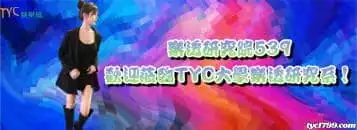 https://www.tyc1799.com/樂透研究院539，歡迎蒞臨TYC大學樂透研究系！