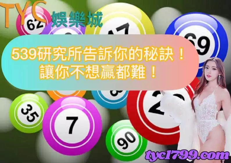 539研究所告訴你的秘訣！讓你不想贏都難！