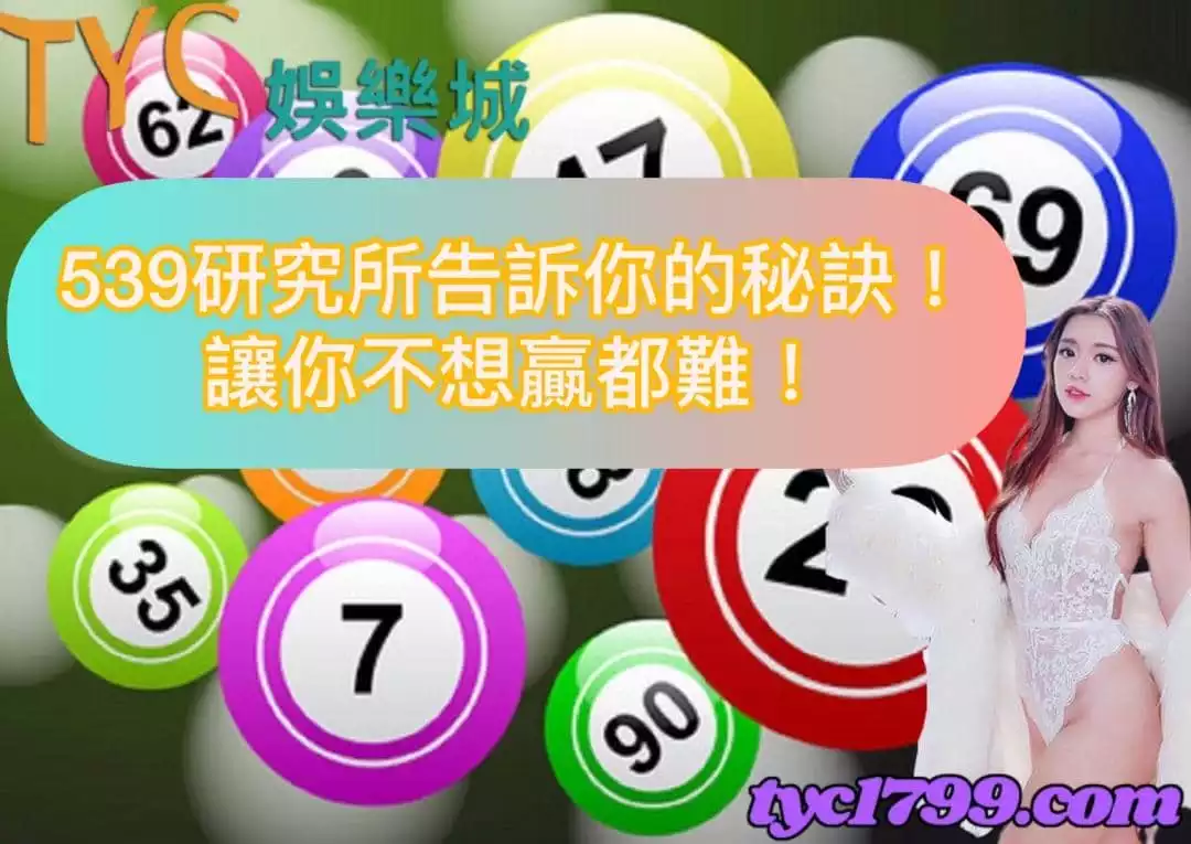 539研究所告訴你的秘訣！讓你不想贏都難！