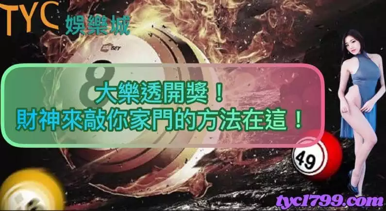 大樂透開獎!財神來敲你家門的方法在這!