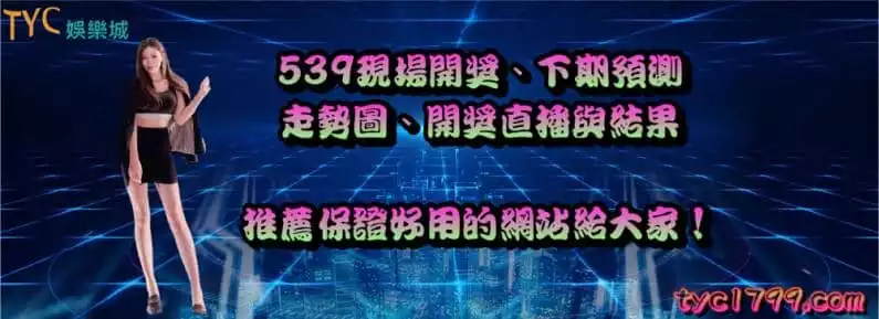 539現場開獎、下期預測、走勢圖、開獎直播與結果,推薦保證好用的網站給大家!