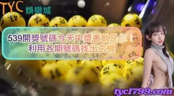 https://www.tyc1799.com/539開獎號碼今天中獎者就是你！利用各期號碼找出玄機