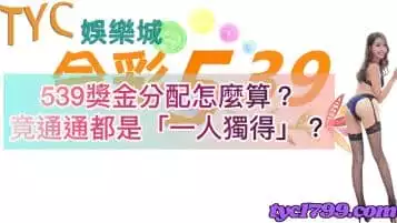 539獎金還會有什麼差？秒懂地下539中四星多少錢！