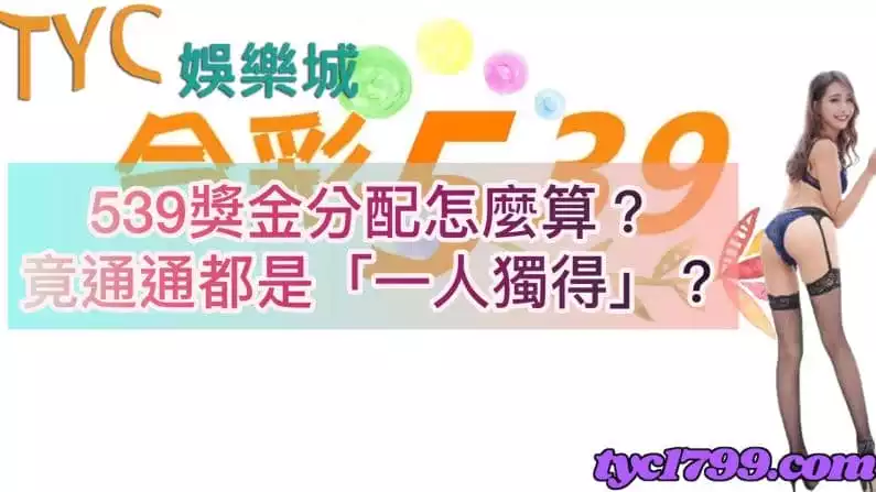 539獎金分配怎麼算?竟通通都是「一人獨得」?