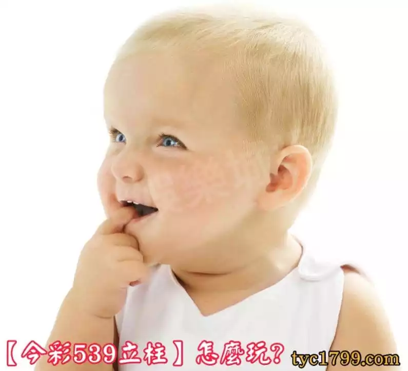 【今彩539立柱】怎麼玩?