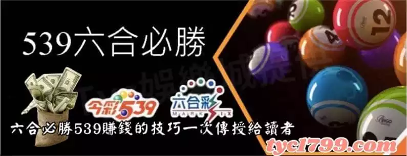 六合彩必勝539賺錢的7技巧一次傳授給讀者!